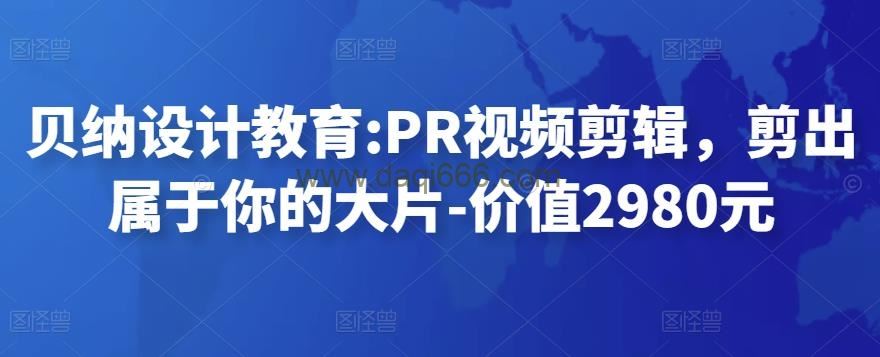 贝纳设计教育PR视频剪辑，剪出属于你的大片-价值2980元