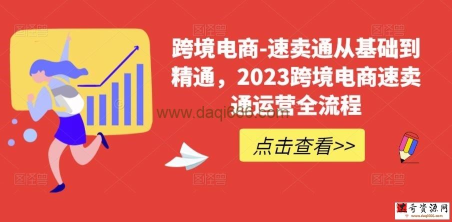 跨境电商-速卖通从基础到精通，2023跨境电商速卖通运营全流程