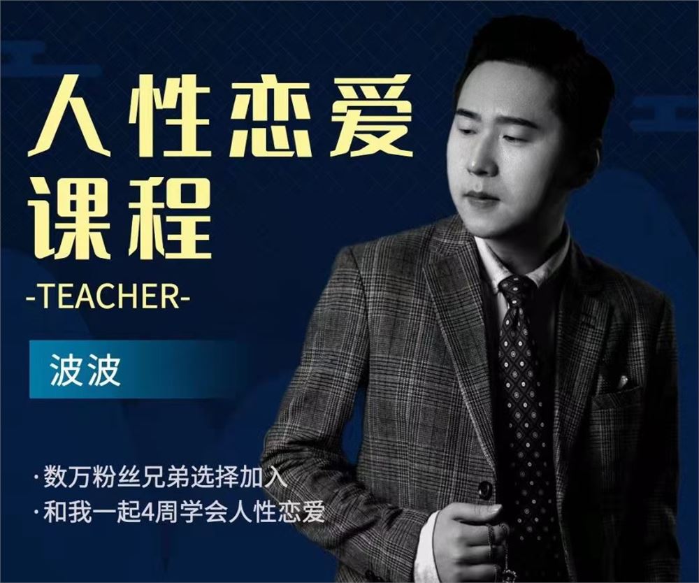 【情感发布】波波《人性恋爱课程》 抖音狠火爆的一套恋爱课程