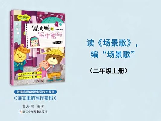 课文里的写作密码二年级全套课程视频(上下册)