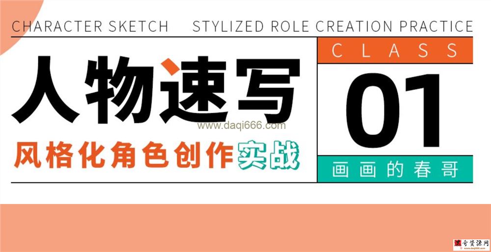 画画的春哥《人物速写》风格化角色创作实战