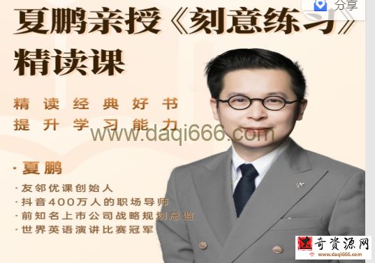 夏鹏【刻意练习】高端俱乐部 22讲