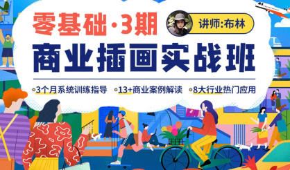 布林2022零基础商业插画实战班第3期