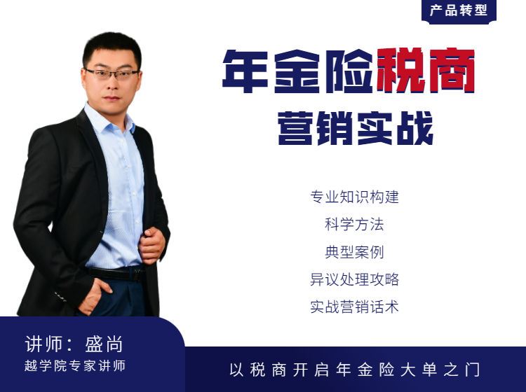 【《越学院-年金险税商营销实战课》】
