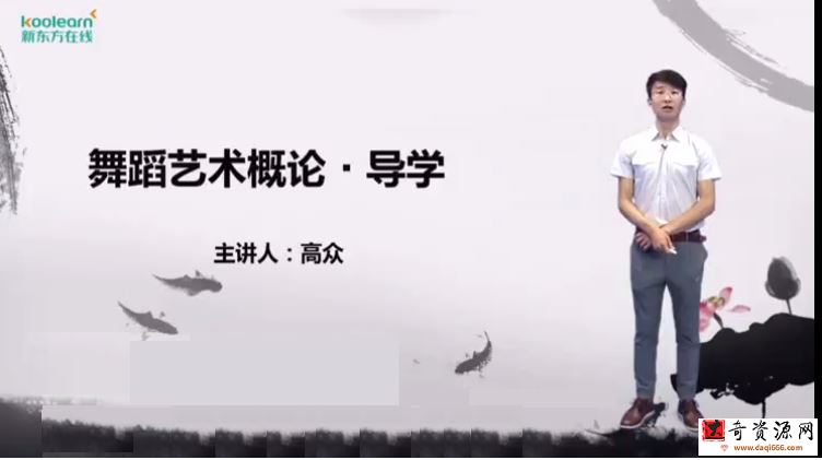 新东方在线 2021考研舞蹈概论
