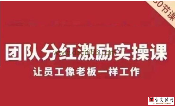 聂利利《团队分红激励实操课》让员工像老板一样努力工作