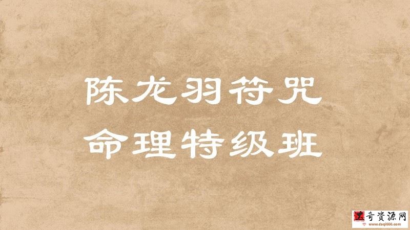 陈龙羽符咒命理特级班13课时+讲义
