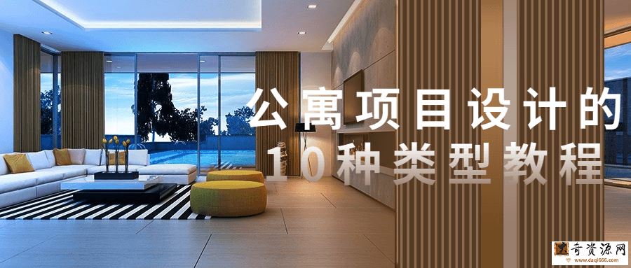 公寓项目设计的10种类型教程