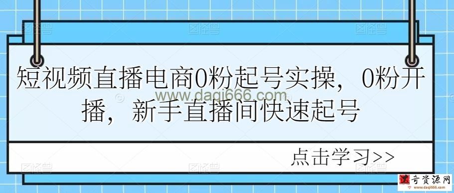 短视频直播电商0粉起号实操，0粉开播，新手直播间快速起号
