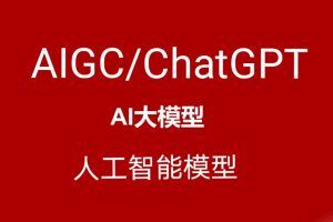 GPT大模型+AIGC技术实操课：GPT 大模型部署使用 AIGC实战落地方案