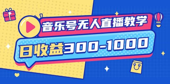 【短视频抖店蓝海暴利区】 【034 大威老司音乐号无人直播教学】