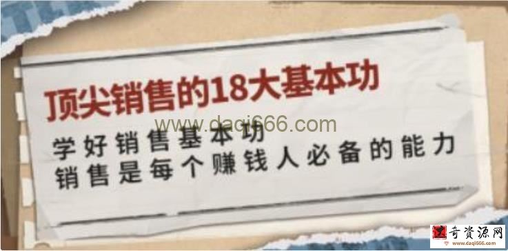 《顶尖销售的18大基本功》销售过亿的清华学霸，教给你一整套销售实战体系