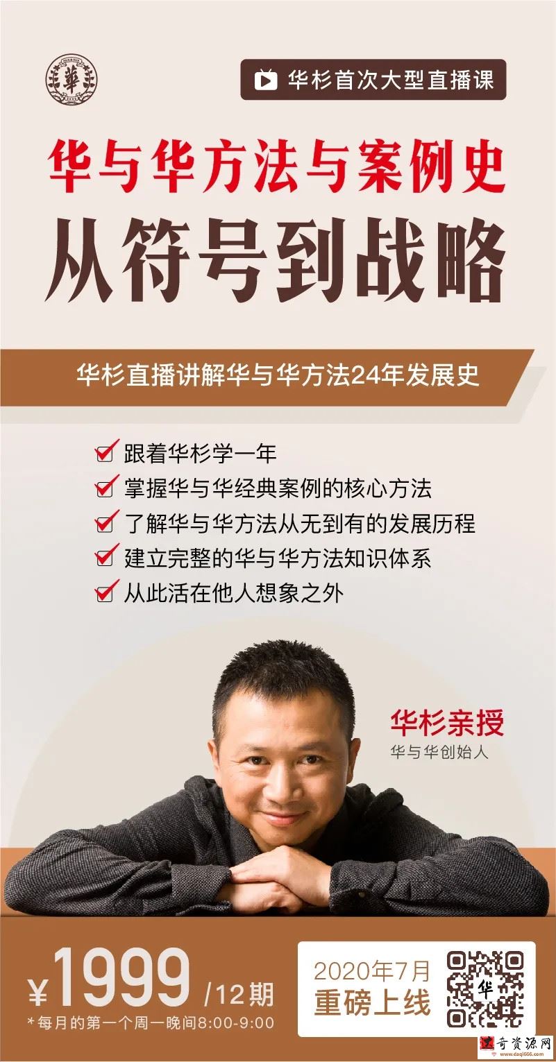 华杉老师华与华方法与案例史，从符号到战略，建立完整的品牌营销知识体系