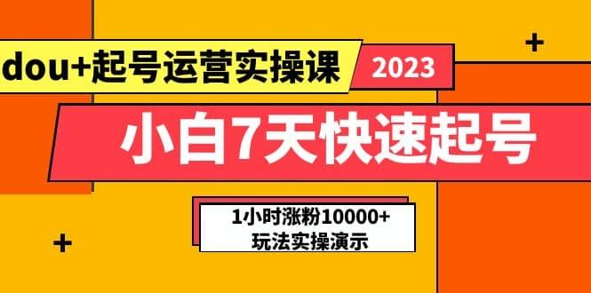【短视频抖店蓝海暴利区1.0】 【067 小白7天快速起号：dou+起号运营实操课，1小时涨粉10000+玩法实操演示】