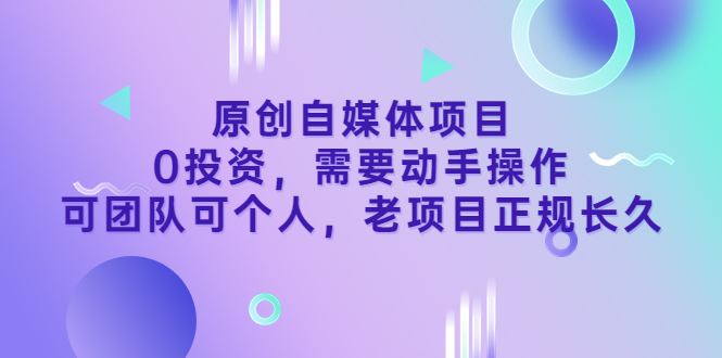 【短视频抖店蓝海暴利区】 【118 原创自媒体项目，0投资，需要动手操作，可团队可个人，老项目正规长久】