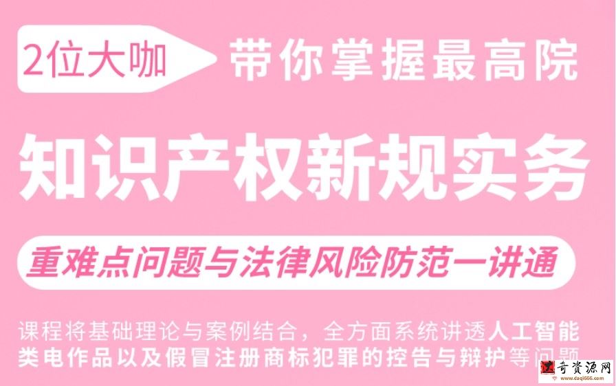 最高院知识产权新规实务：重难点问题与法律风险防范一讲通