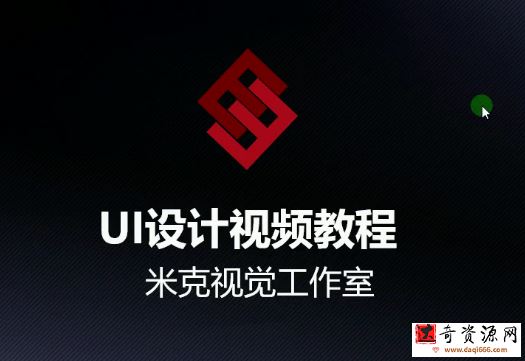 米克视觉-UI设计视频教程