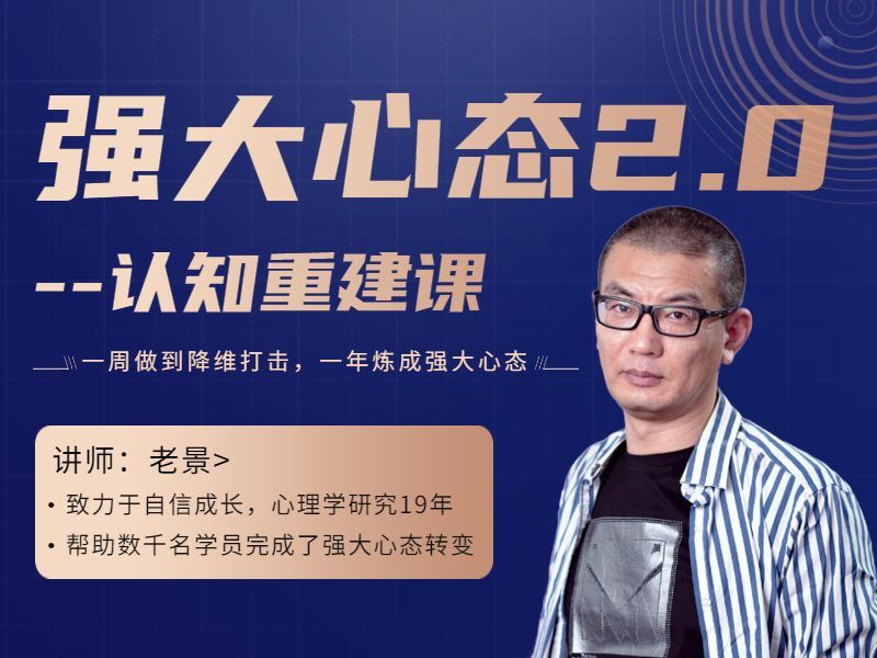 【捐赠价《老景-强大心态训练技术——-认知重建课（持续更新中）》】