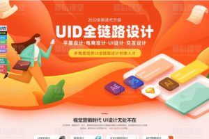 达内UID全链路设计课程