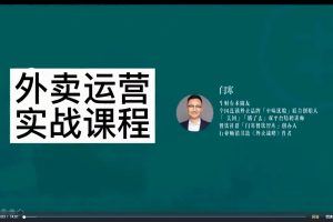 2023外卖高级运营特训营：3V外卖-增长体系，系统-梳理，结合-实例