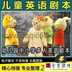 儿童英语剧剧本话剧资料集 中小学生校园英文课本剧