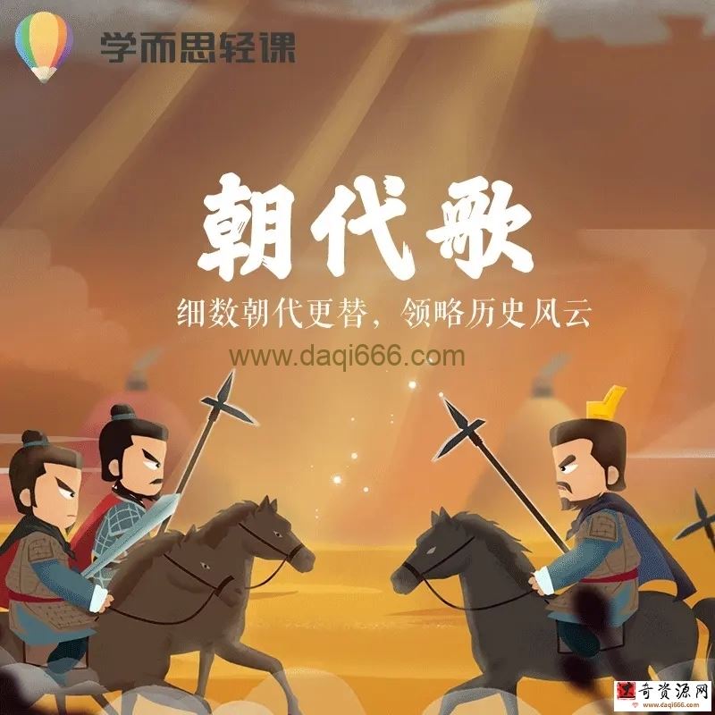 朝代歌四部-学而思轻课（完结）