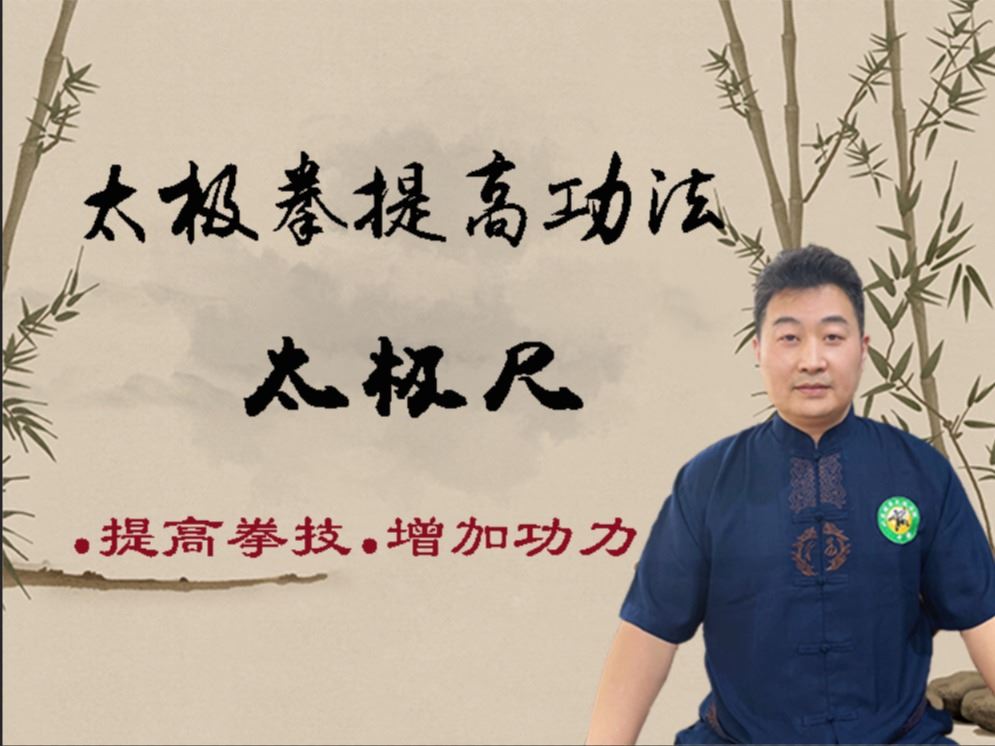 [《抖音易知课堂-太极拳短器械-太极尺》]