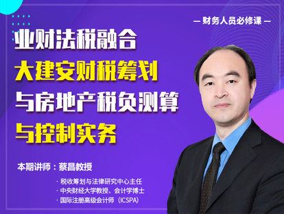 【《牧诗地产圈-业财法税融合、大建安财税筹划与房地产税负测算与控制实务》】