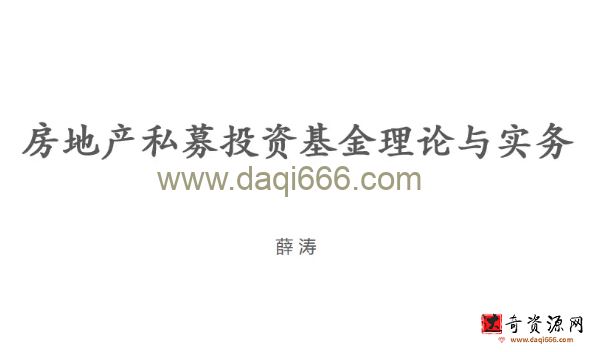 房地产私募投资基金的投资管理与合规运作
