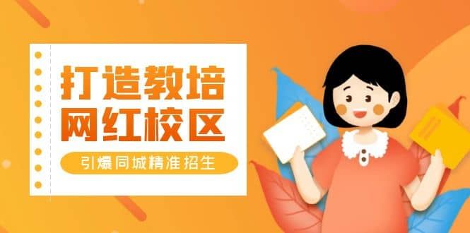 【短视频抖店蓝海暴利区1.0】 【082 打造教培网红校区引爆同城精准招生【四类视频实操模板】_圣合文化】