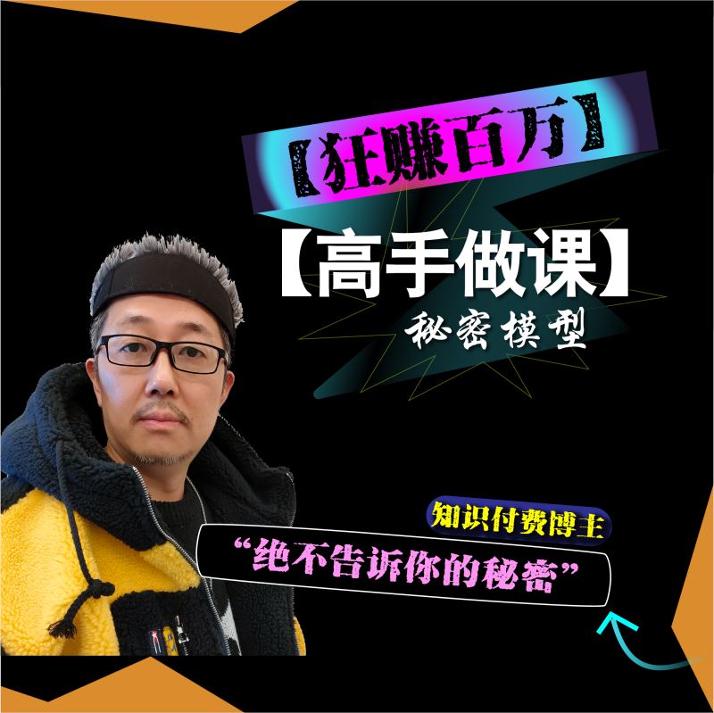 【【老徐私塾院】【高手做课】秘密模型】
