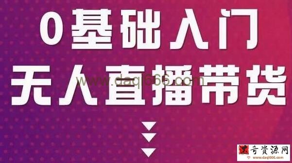 网红叫兽《抖音无人直播带货》一个人就可以搞定的直播带货实战课