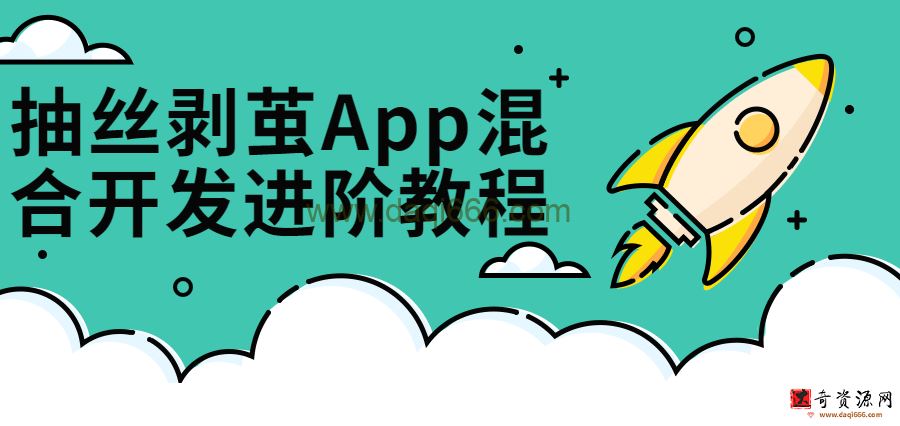 【App混合开发】抽丝剥茧App混合开发进阶课