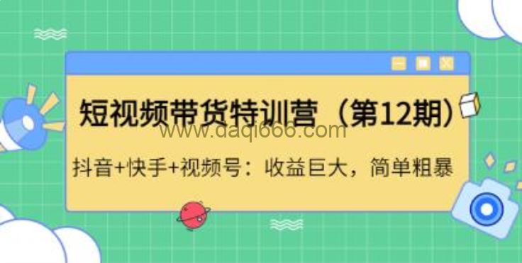 李鲆《抖音短‬视频带货练训‬营第12期》听话照做，保证出单