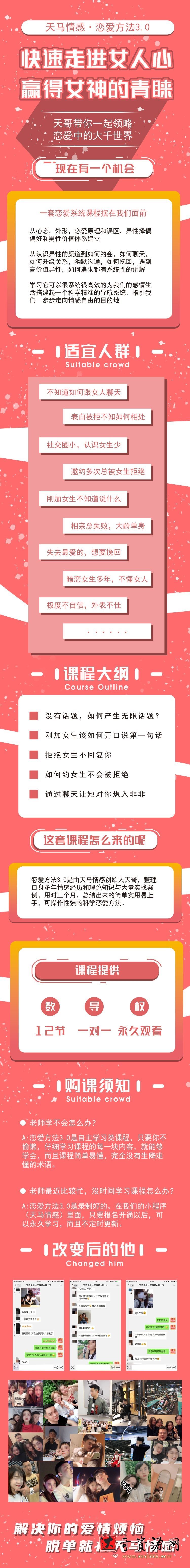 《天马情感·恋爱感觉3.0》快速走进女人心赢得女神的青睐