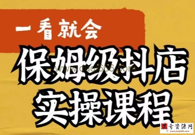 荆老师·抖店快速起店运营实操，​所讲内容是以实操落地为主，一步步实操写好步骤
