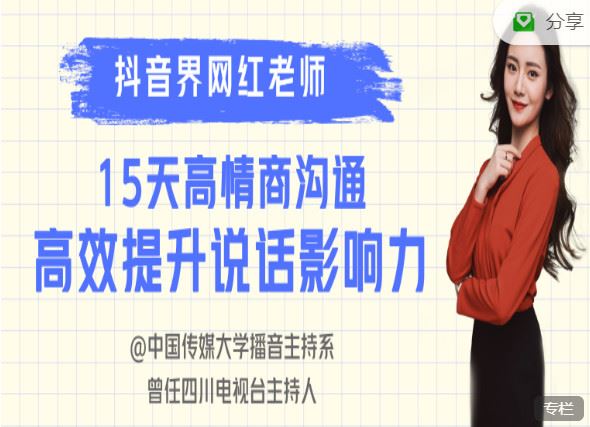 【红包]《有料好课-高情商沟通1期训练营：15天高效提升说话影响力】