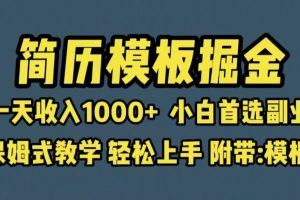 靠简历模板赛道掘金，一天也能收入1000+，小白轻松上手，保姆式教学，首选副业