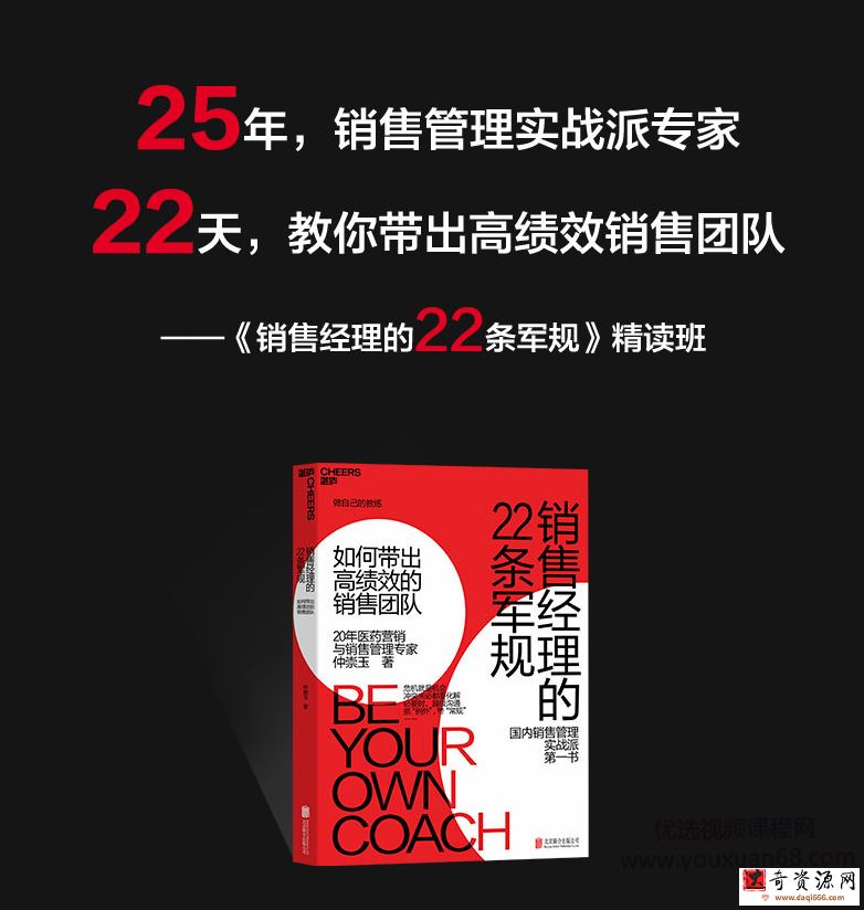 仲崇玉《销售经理的22条军规》精读班（完结）