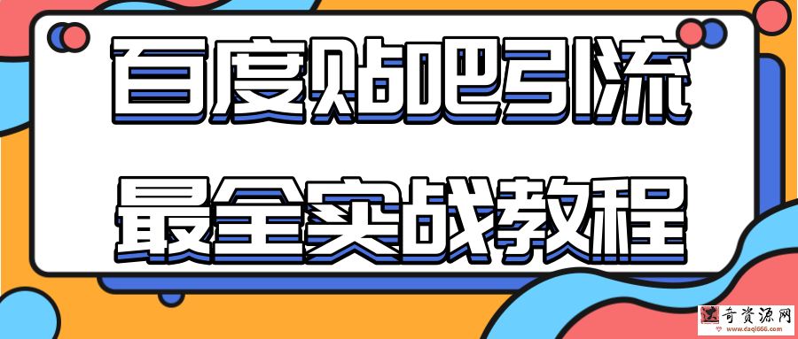 百度贴吧引流最全实战教程：自动发帖+回帖+抢楼，让你拥有源源不断的流量