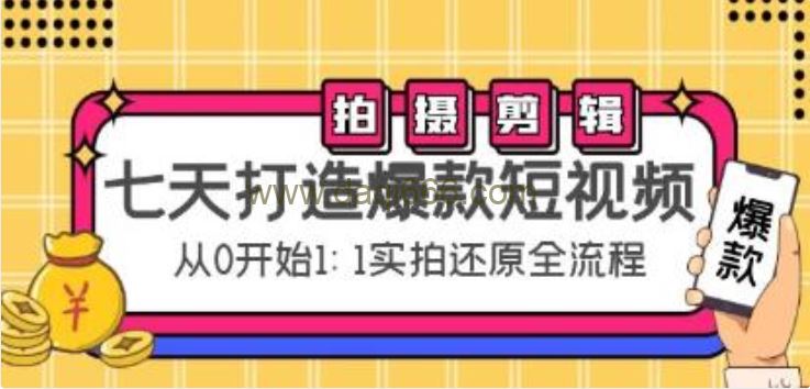 《七天打造爆款短视频》拍摄+剪辑实操，从0开始