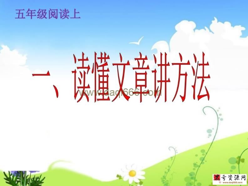 快乐阅读课件教案五年级上册
