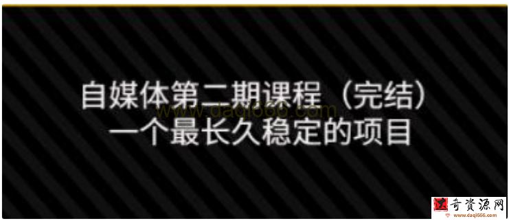 无极领域《自媒体第二期课程》一个最长久稳定的项目