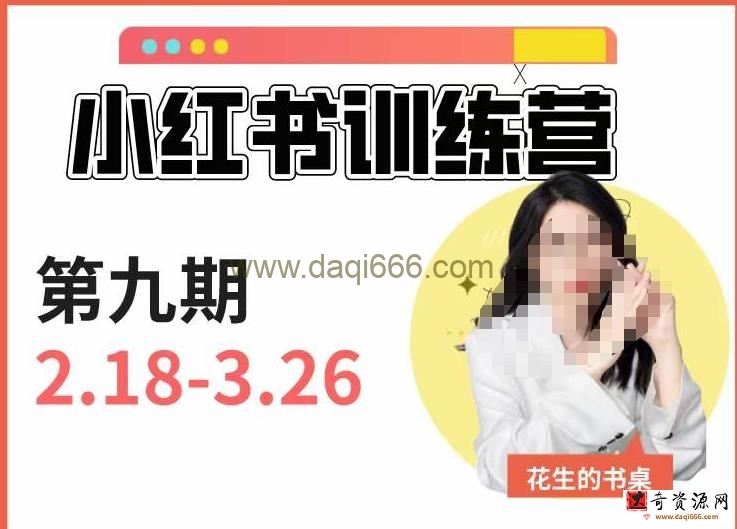 小红书训练营第9期（花生的书桌）：7天定位实战+7天爆款拆解实战，21天爆款笔记实操