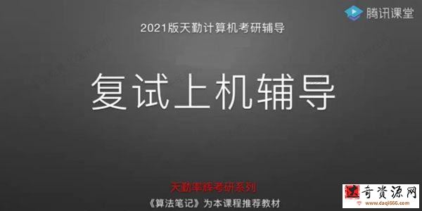 2021版天勤计算机考研 复试上机辅导