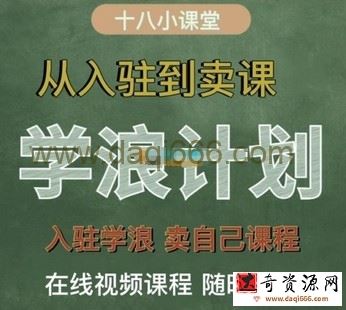祝十八《学浪计划：从入驻到卖课》学浪卖课全流程讲解