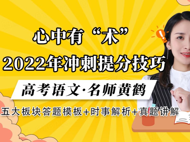 【《AL0526-梦为马-2022年高考语文冲刺提分技巧课》】