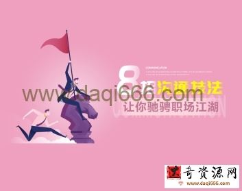 吕憬芊《8招沟通技法让你驰骋职场江湖》