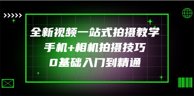 【短视频抖店蓝海暴利区】 【096 王松傲寒全新视频拍摄系统课程 手机+相机拍摄技巧0基础入门到精通】