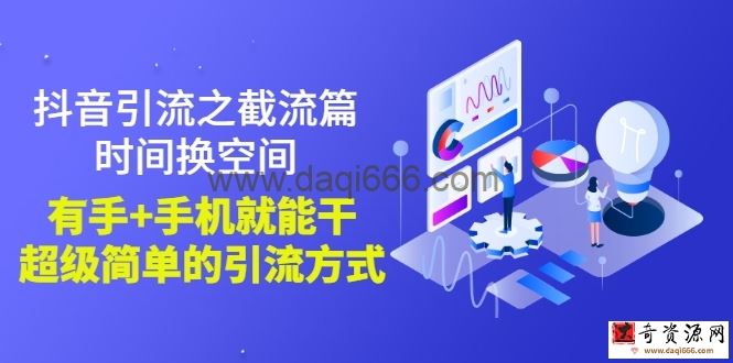 抖音引流之截流篇：时间换空间，有手+手机就能干，超级简单的引流方式